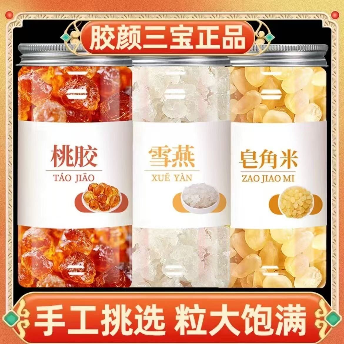 雪燕桃胶皂角米雪燕桃胶皂角米雪燕桃胶皂角米500g1000g