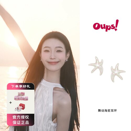 Oups 舞动海星耳环夏日粉色镶钻轻奢小众设计小清新耳钉