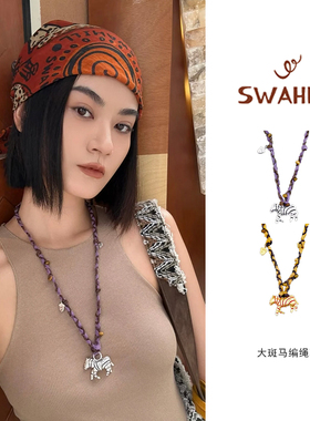 SWAHILL 斯瓦山丘Changa大斑马编绳项链小众度假风毛衣链女