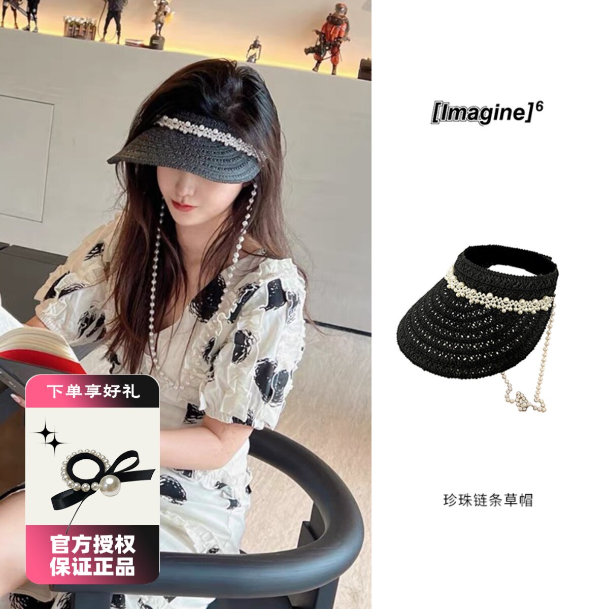 imagine6珍珠链条空顶草帽优雅