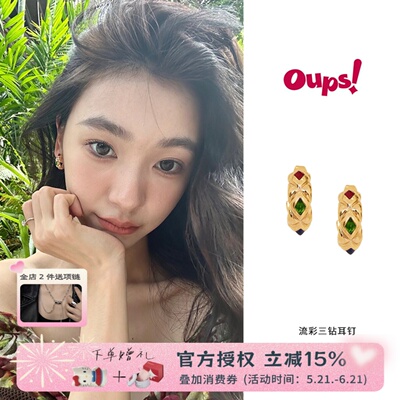 OUPS 流彩三钻耳环辛芷蕾同款拼接个性复古宫廷耳夹原创小众设计