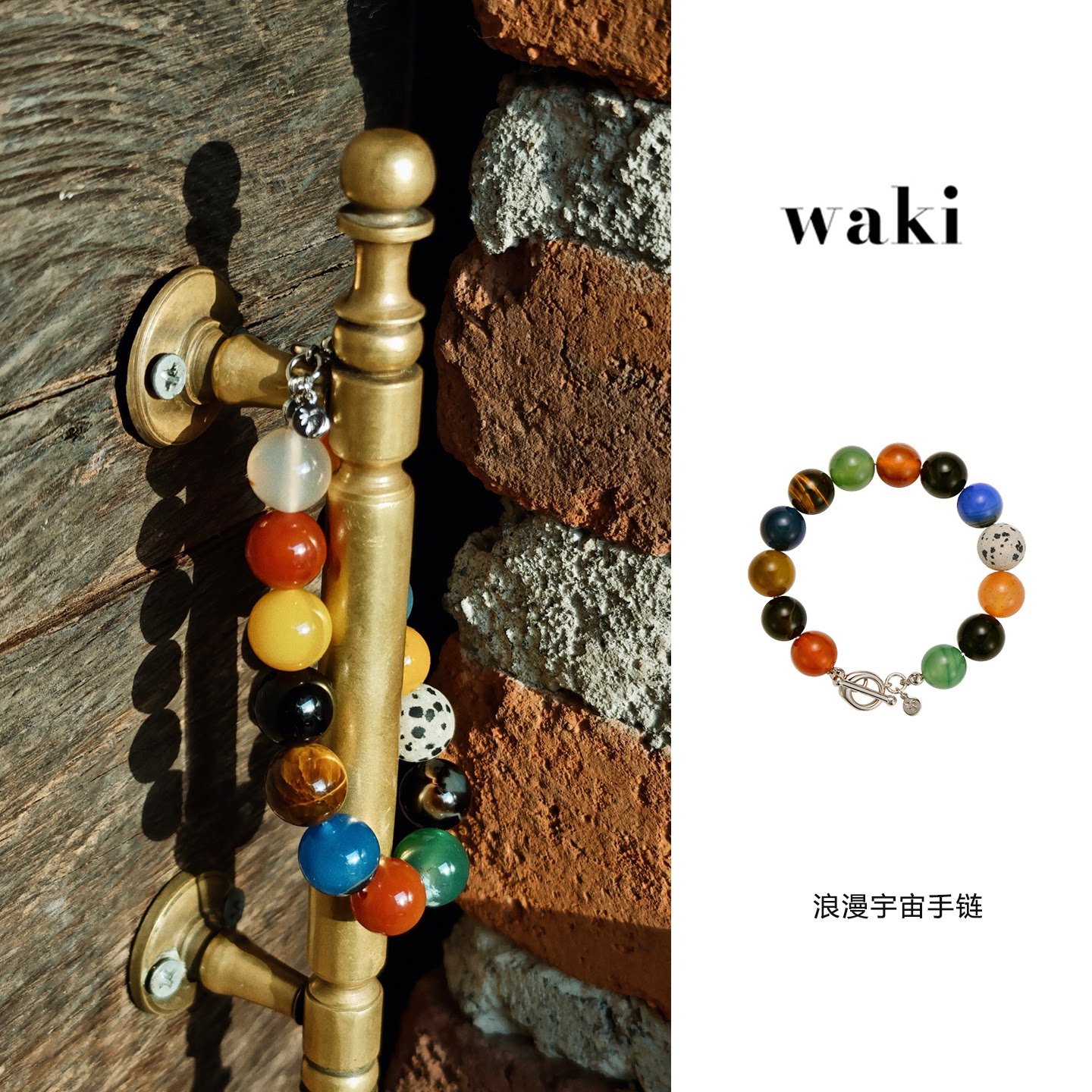 waki 浪漫宇宙彩色玛瑙存在感度假串珠手链Dreamy Cosmos