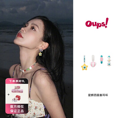 oups 宅女同款星辉四重奏耳环套组高级感不对称耳饰时光胶卷系列