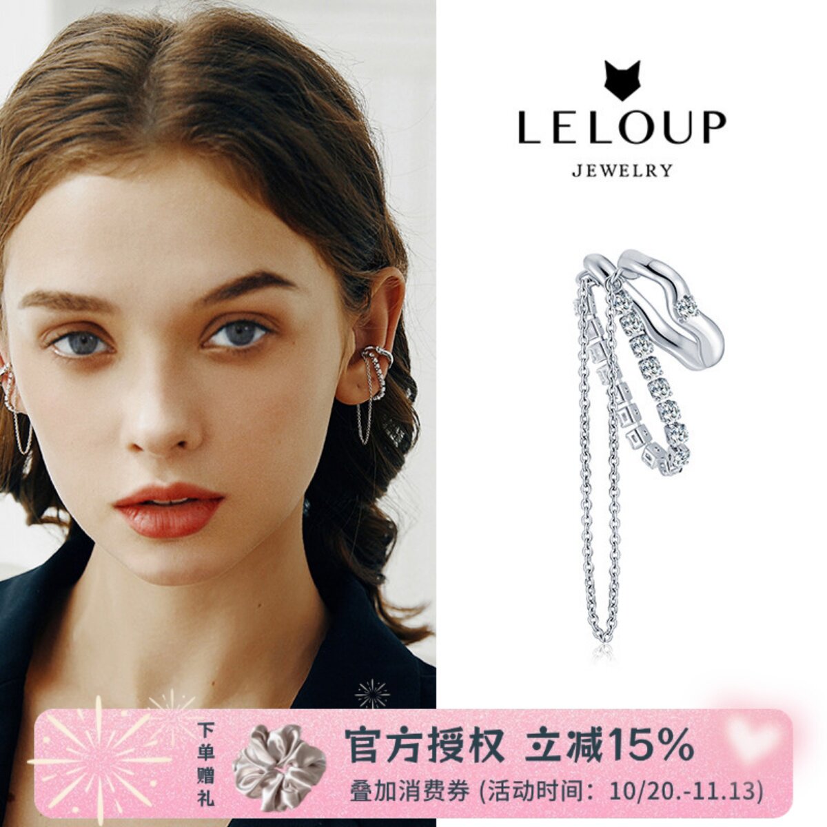 leloup金属链条流光耳夹