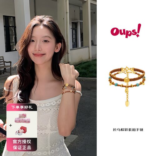 Oups 拉乌棕影手链套组新中式橄榄核手串绿松石手饰女新年礼物