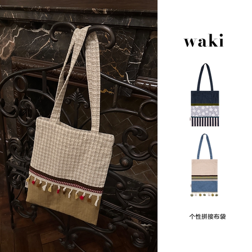 waki 手工多元素拼接布袋个性时尚百搭单肩包女 patchwork tote