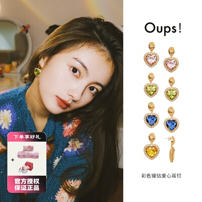 OUPS 泫雅同款彩色爱心镶钻耳钉复古高级感原创小众设计耳环女