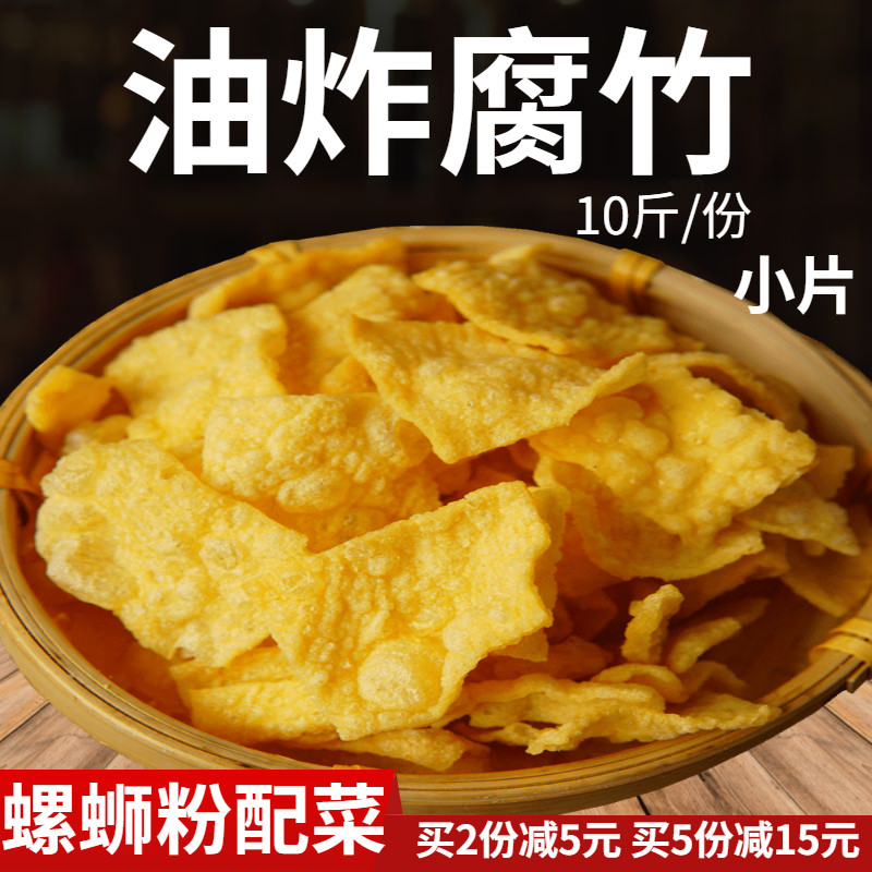 柳州螺蛳粉麻辣烫火锅油炸腐竹云南豆腐皮纤维豆皮润的10斤装包邮
