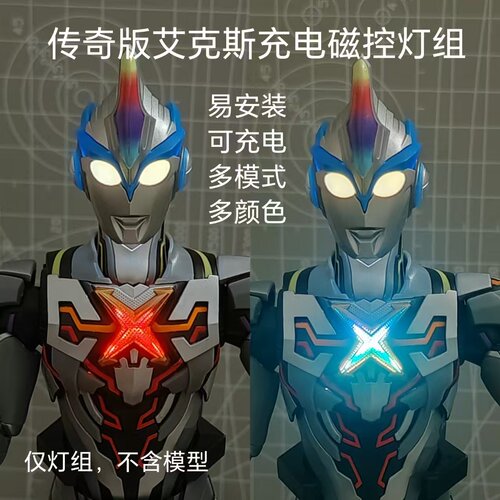 布鲁可艾克斯传奇版奥特曼专用磁控充电灯组高亮diy无损加灯改造