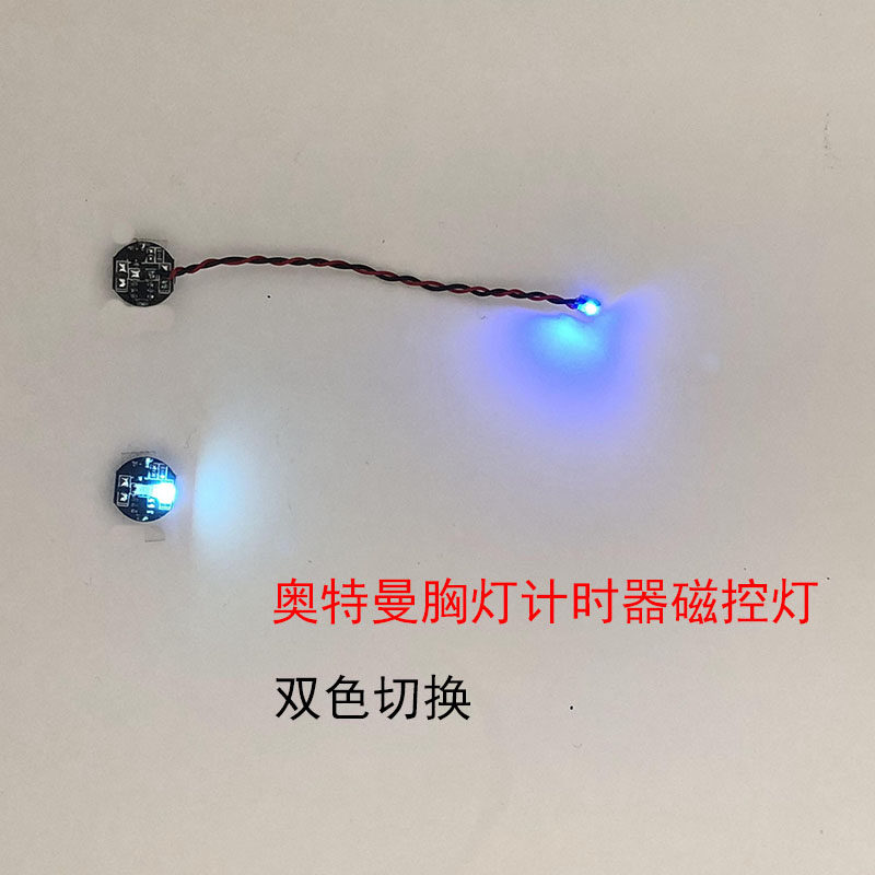 奥特曼胸灯计时器灯组双色切换s模型制作工具/辅料耗