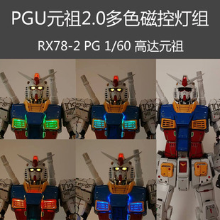 PGU元祖2.0多色磁控灯组1/60 RX78-2高亮无损安装
