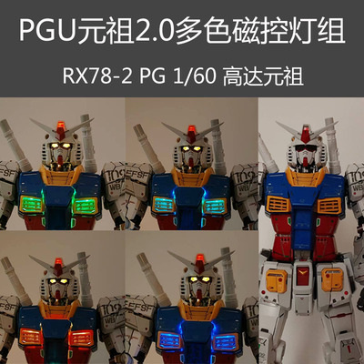 PGU元祖2.0多色磁控灯组1/60 RX78-2高亮无损安装
