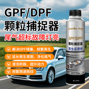 催化清洗剂还原剂消除故障灯疏通排气管免拆 dpf颗粒捕捉器三元