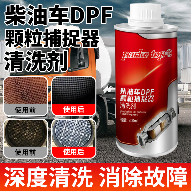 柴油车DPF颗粒捕捉器清洗剂三元催化清洗剂除碳延长再生净化尾气