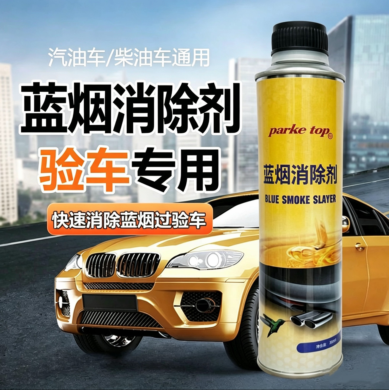 汽车发动机修复治理蓝烟超标尾气处理液消过年审验车超标除烟剂