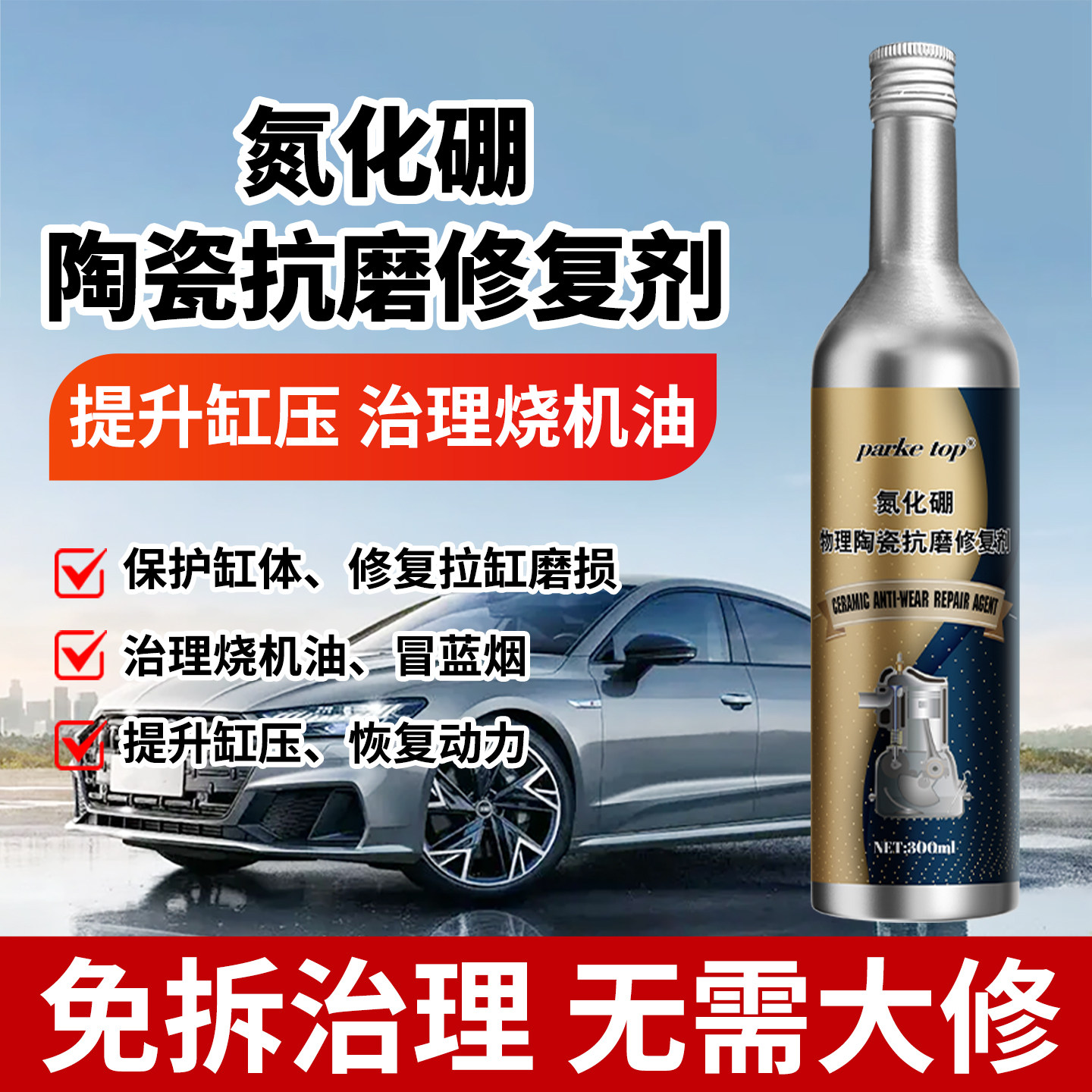 汽车机油添加剂发动机拉缸修复剂烧机油强力修复拉缸稳缸压异响