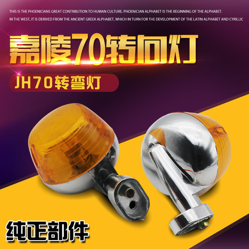 嘉陵70JH7048转弯灯转向灯总成