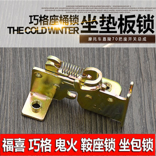 电动摩托车配件福喜 巧格 鬼火 鞍座锁 座包锁 座桶锁 座垫锁板