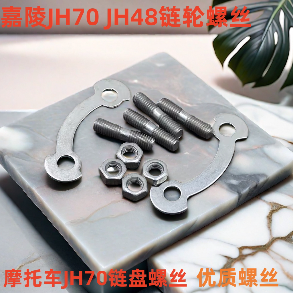 嘉陵JH70固定丝JH48链轮螺丝链盘图片