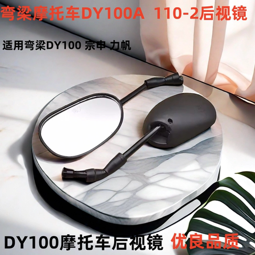 大阳DY100弯梁摩托车110倒车镜