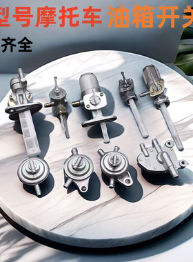 CG125光阳天虹天剑赛驰油箱开关