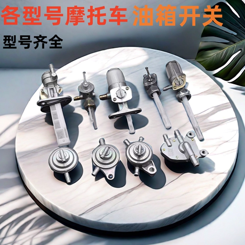 CG125光阳天虹天剑赛驰油箱开关