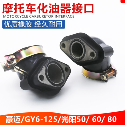 踏板光阳50GY6125豪迈化油器接口