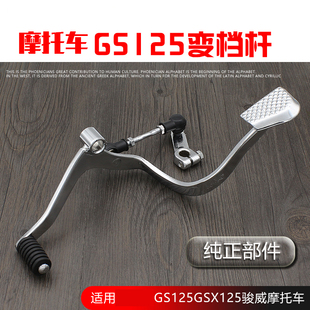 摩托车配件GS125 GSX125骏威变档杆前后踩挡杆挂档杆档位杆