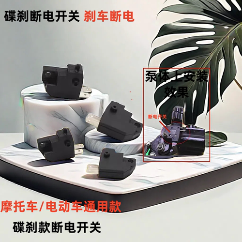 刹车开关小帅哥迅鹰巧格断电开关