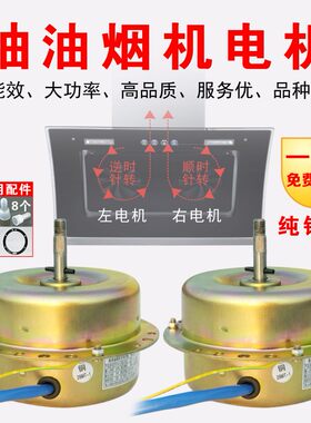 适用欧派电动机配爱妻欧意油烟机电机左右双电机逆转顺转铜线马达