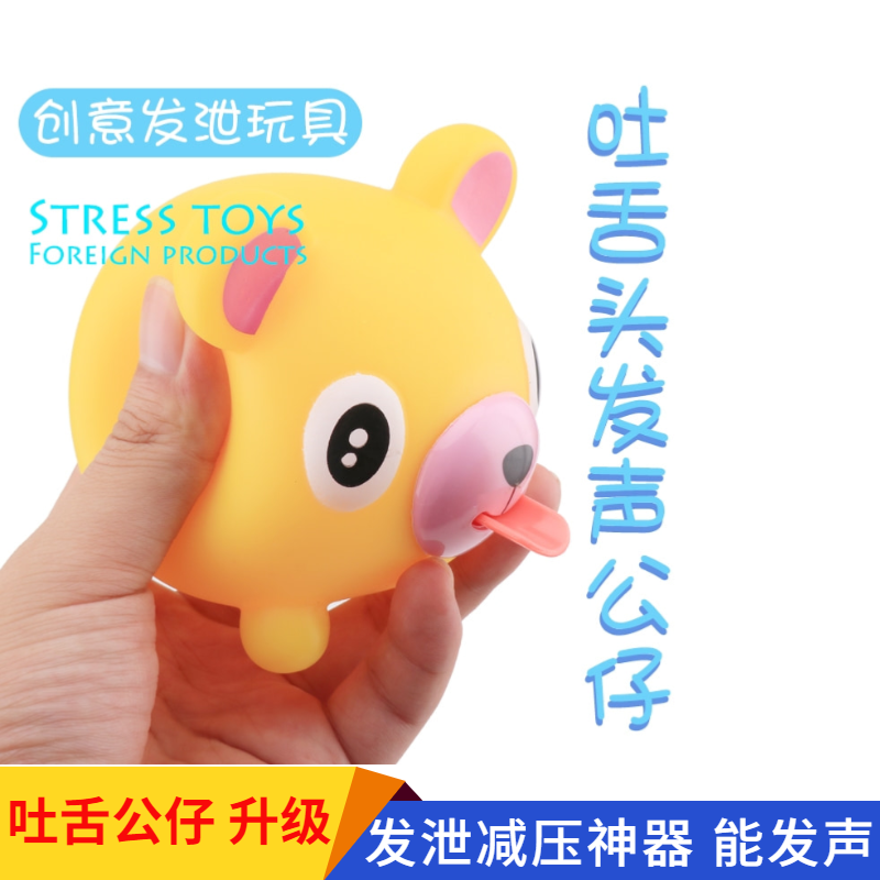 吐舌头六一捏捏乐发泄减压动物