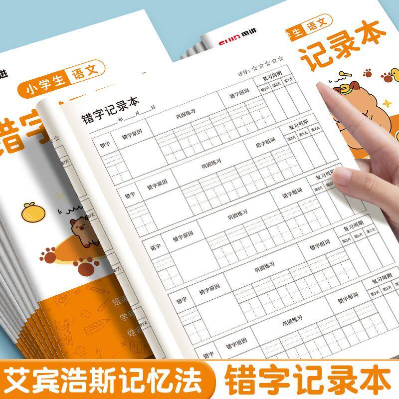思进错别字登记本b5卡通语文错字记录本加厚艾宾浩斯纠错生字本