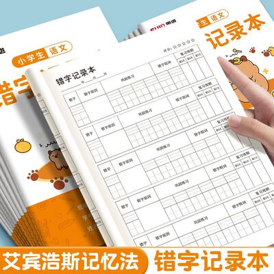 思进错别字登记本b5卡通语文错字记录本加厚艾宾浩斯纠错生字本