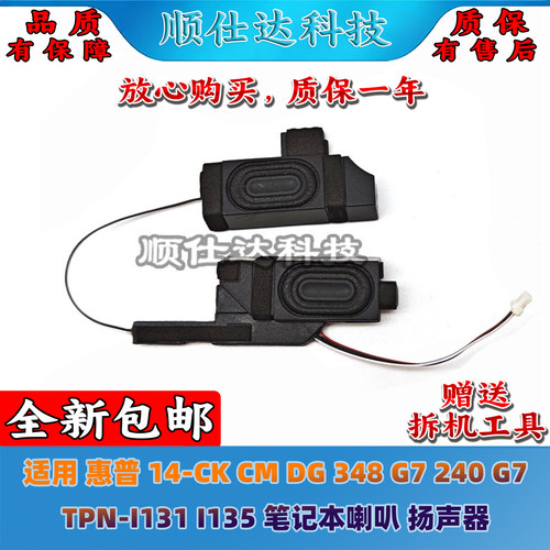 适用 惠普 14-CK CM DG 348 G7 240 G7 TPN-I131 I135喇叭 扬声器