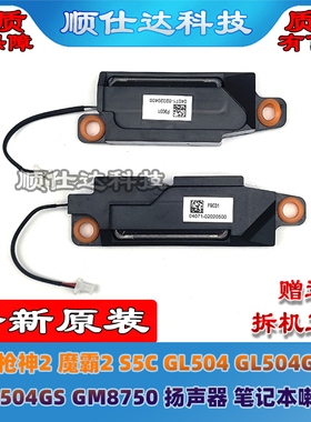 适用 枪神2 魔霸2 S5C GL504 GL504G GL504GS GM8750 扬声器 喇叭