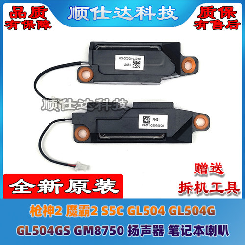 枪神魔霸2S5CGL504GM8750喇叭