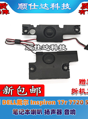 适用 DELL戴尔 Inspiron 17r 7720 5720 笔记本喇叭 扬声器 音响