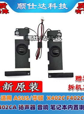 适用 ASUS/华硕  X402C F402C X402CA 扬声器 音响 笔记本喇叭