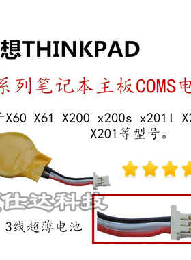 联想THINKPAD X60 X61 X200 X201 X201I X200S 主板COMS电池BIOS
