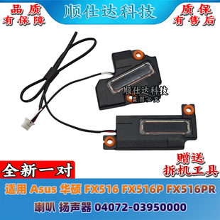 适用 Asus华硕 FX516 FX516P FX516PR 喇叭 扬声器04072-03950000