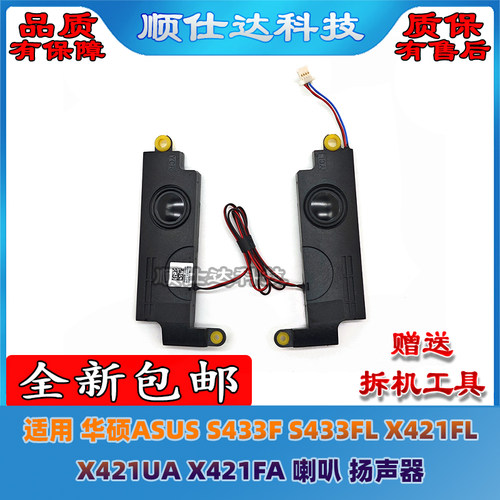 华硕S433X421喇叭扬声器