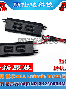 适用 戴尔DELL Latitude E6540 喇叭 扬声器 04JDNR PK23000KM00