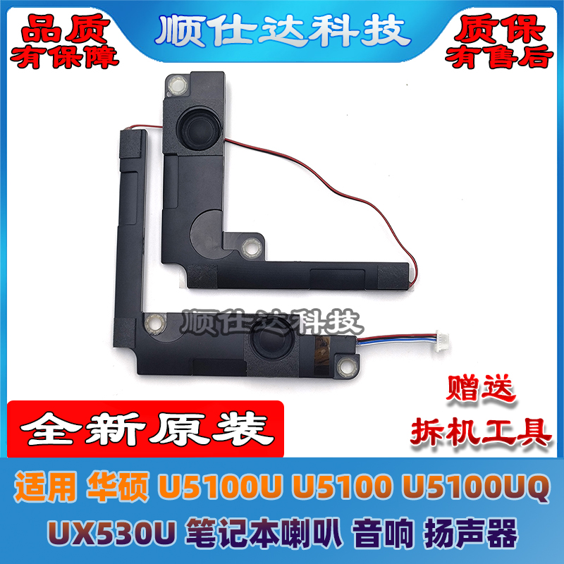 适用华硕 U5100U U5100 U5100UQ UX530U 笔记本喇叭 音响 扬声器