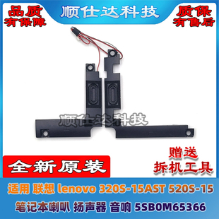 320S 15AST 520S 适用联想 扬声器 喇叭 5SB0M65366 潮7000