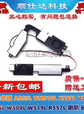 适用华硕A555L VM510L K555L Y583L X555L W509L W519L R557L喇叭