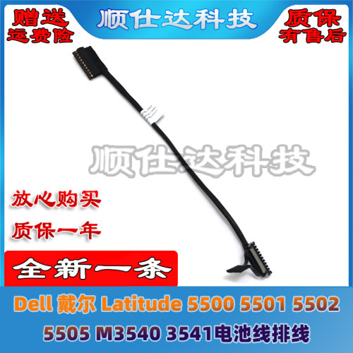 Dell 戴尔 Latitude 5500 5501 5502 5505 M3540 3541 电池线排线