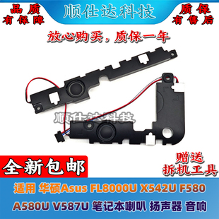 F580 音响 适用Asus华硕 X542U 喇叭 扬声器 V587U FL8000U A580U