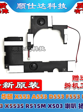 适用华硕 X553 A553 D553 F553 P553 K553 X553S R515M X503喇叭