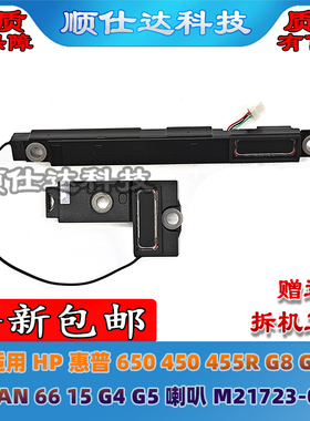 适用惠普 650 450 455R G8 G9 ZHAN 66 15 G4 G5 喇叭 M21723-001