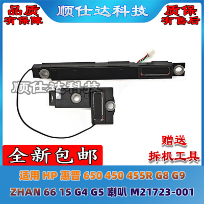 适用惠普 650 450 455R G8 G9 ZHAN 66 15 G4 G5 喇叭 M21723-001